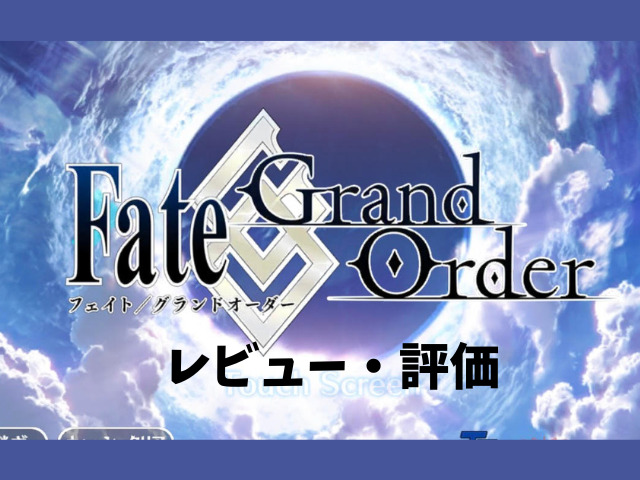 Fate Grand Order(FGO)ってどんなゲーム？実際にプレイして感想や評価・レビュー！
