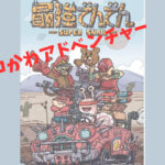 最強でんでんって面白いの？本音でレビュー！炎上したって本当？