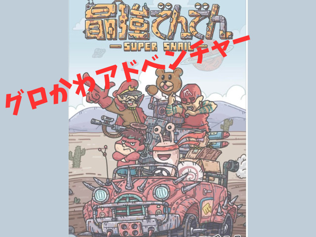 最強でんでんって面白いの？本音でレビュー！炎上したって本当？