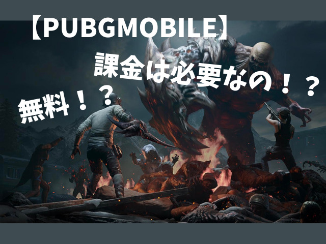 PUBG MOBILEで実際に遊んでみた感想！無料なの？課金は必要ないのか？