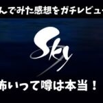 Sky星を紡ぐ子供たちってどんなゲーム！？怖いって本当？遊び方や実際にやってみた感想をガチレビュー！